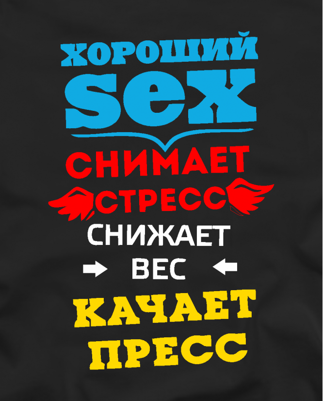 Хороший SEX